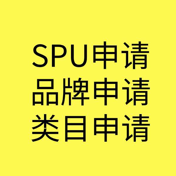 威海SPU品牌申请